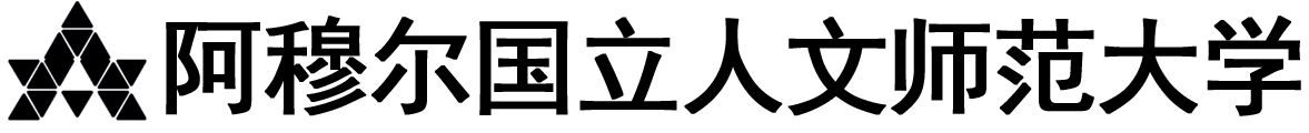 俄罗斯阿穆尔国立人文师范大学logo